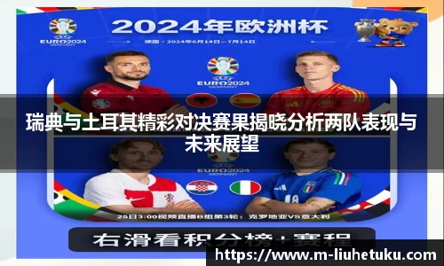 瑞典与土耳其精彩对决赛果揭晓分析两队表现与未来展望