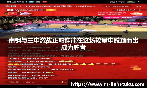 南钢与三中激战正酣谁能在这场较量中脱颖而出成为胜者