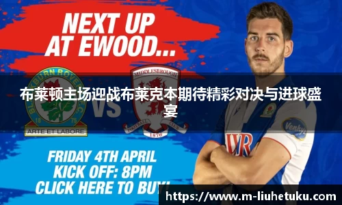 布莱顿主场迎战布莱克本期待精彩对决与进球盛宴