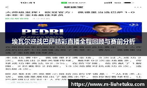 埃瓦尔迎战巴萨精彩直播全程回顾与赛前分析