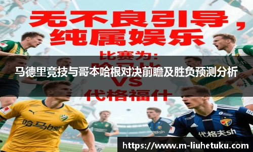 马德里竞技与哥本哈根对决前瞻及胜负预测分析