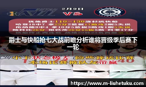 爵士与快船抢七大战前瞻分析谁将晋级季后赛下一轮