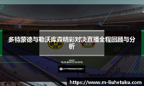 多特蒙德与勒沃库森精彩对决直播全程回顾与分析