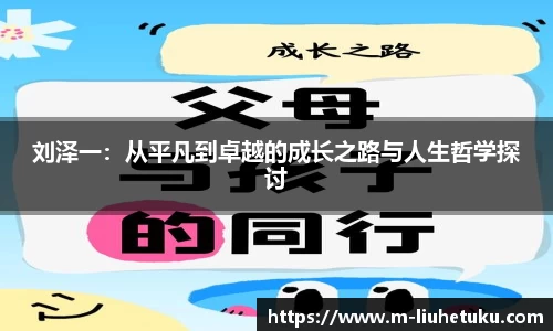 刘泽一：从平凡到卓越的成长之路与人生哲学探讨