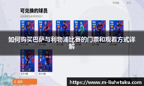 如何购买巴萨与利物浦比赛的门票和观看方式详解