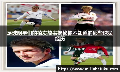 足球明星们的植发故事揭秘你不知道的那些球员经历