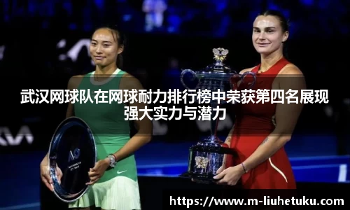 武汉网球队在网球耐力排行榜中荣获第四名展现强大实力与潜力
