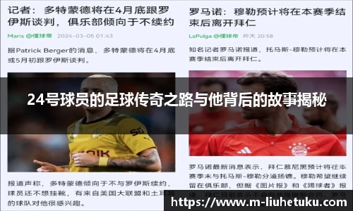 24号球员的足球传奇之路与他背后的故事揭秘