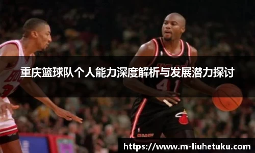 重庆篮球队个人能力深度解析与发展潜力探讨