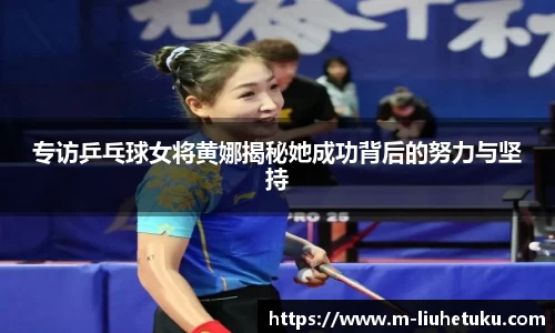 专访乒乓球女将黄娜揭秘她成功背后的努力与坚持