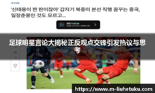 足球明星言论大揭秘正反观点交锋引发热议与思考